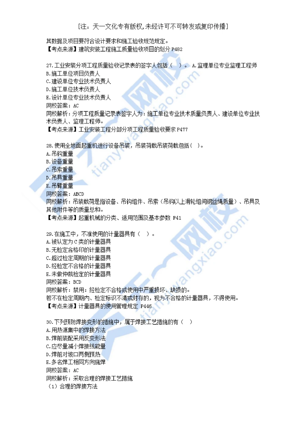 02-2021年真题解析（二）_2026年一级建造师_2026年一建机电_2025年一建机电SVIP_03-习题精析✿实战特训✿模考通关_05-机电《真题解析班》王建波KL_05.讲义