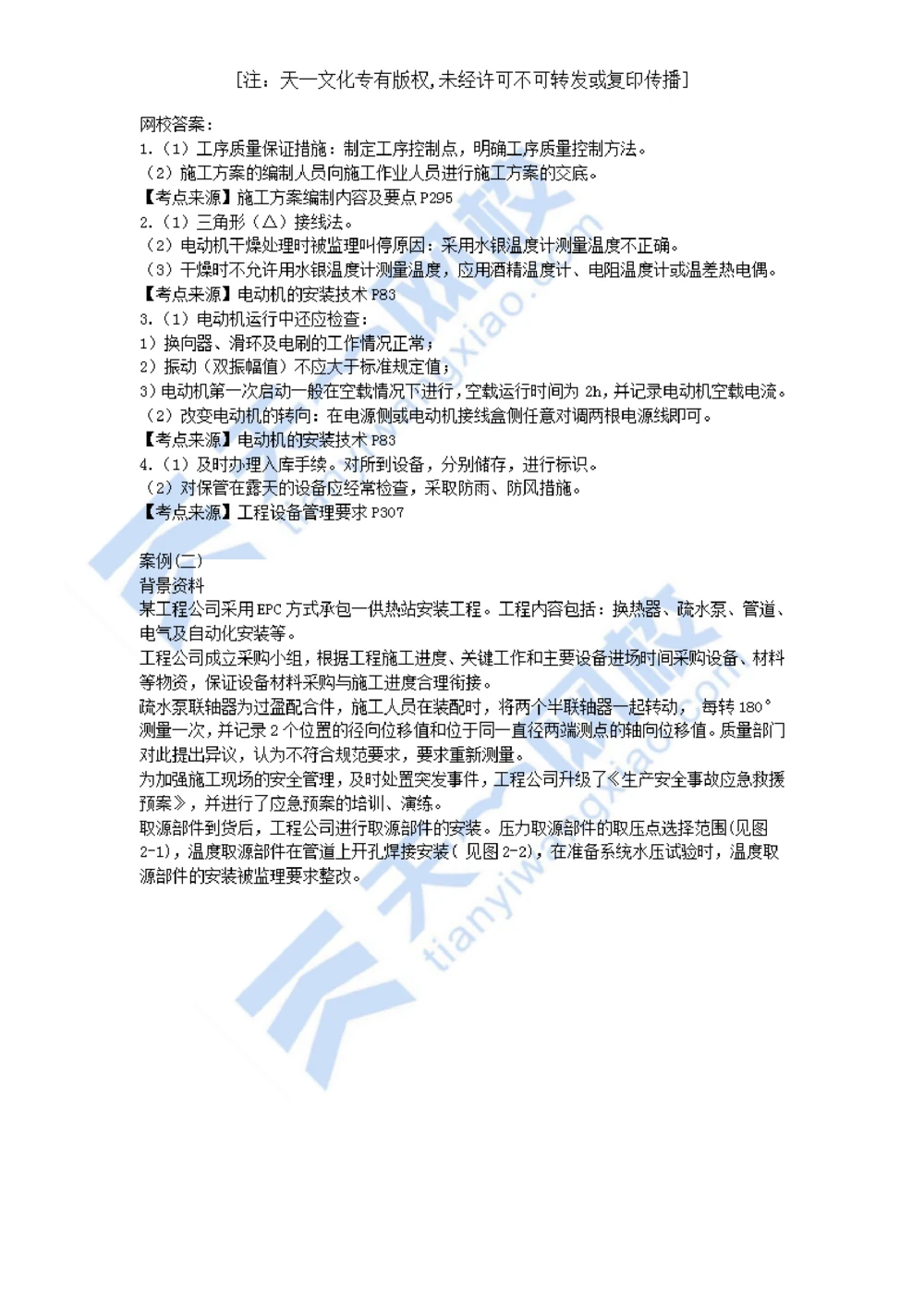 02-2021年真题解析（二）_2026年一级建造师_2026年一建机电_2025年一建机电SVIP_03-习题精析✿实战特训✿模考通关_05-机电《真题解析班》王建波KL_05.讲义