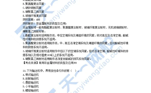 02-2021年真题解析（二）_2026年一级建造师_2026年一建机电_2025年一建机电SVIP_03-习题精析✿实战特训✿模考通关_05-机电《真题解析班》王建波KL_05.讲义