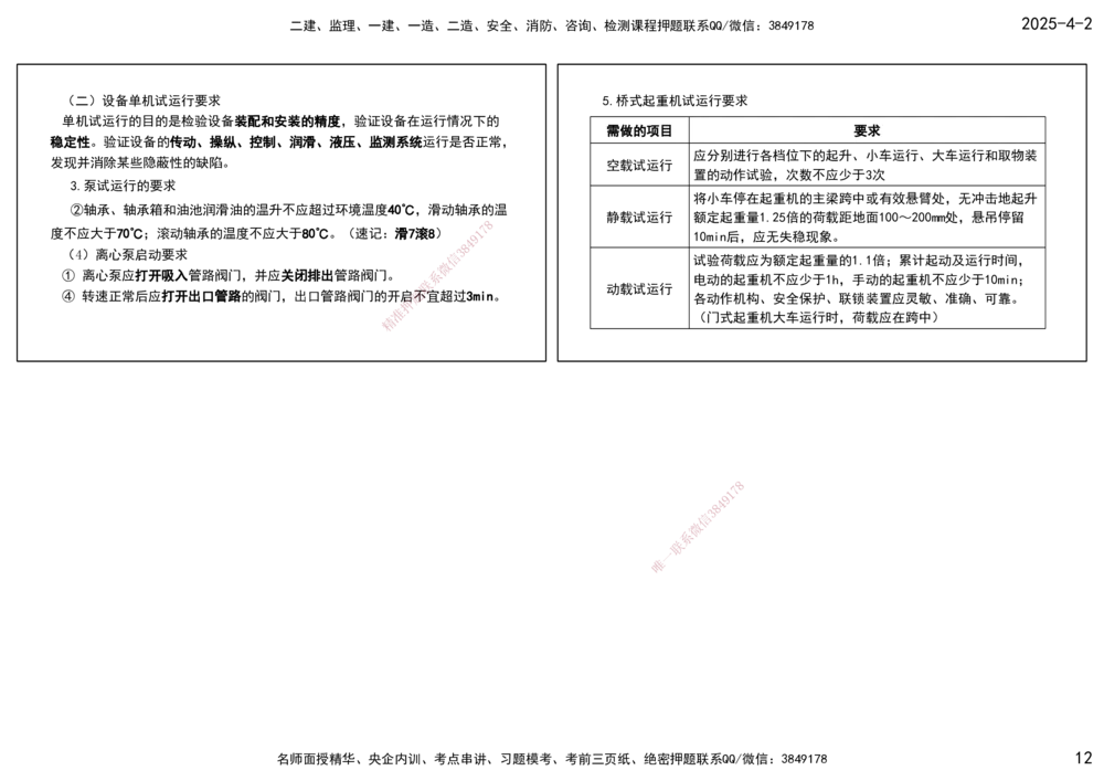 08.25年一建《机电》直播带学（4）-打印版_2026年一级建造师_2026年一建机电_2025年一建机电SVIP_02-基础精讲✿高端面授✿深度强化_41-机电《直播带学班》唐鹤XT_--配套讲义--