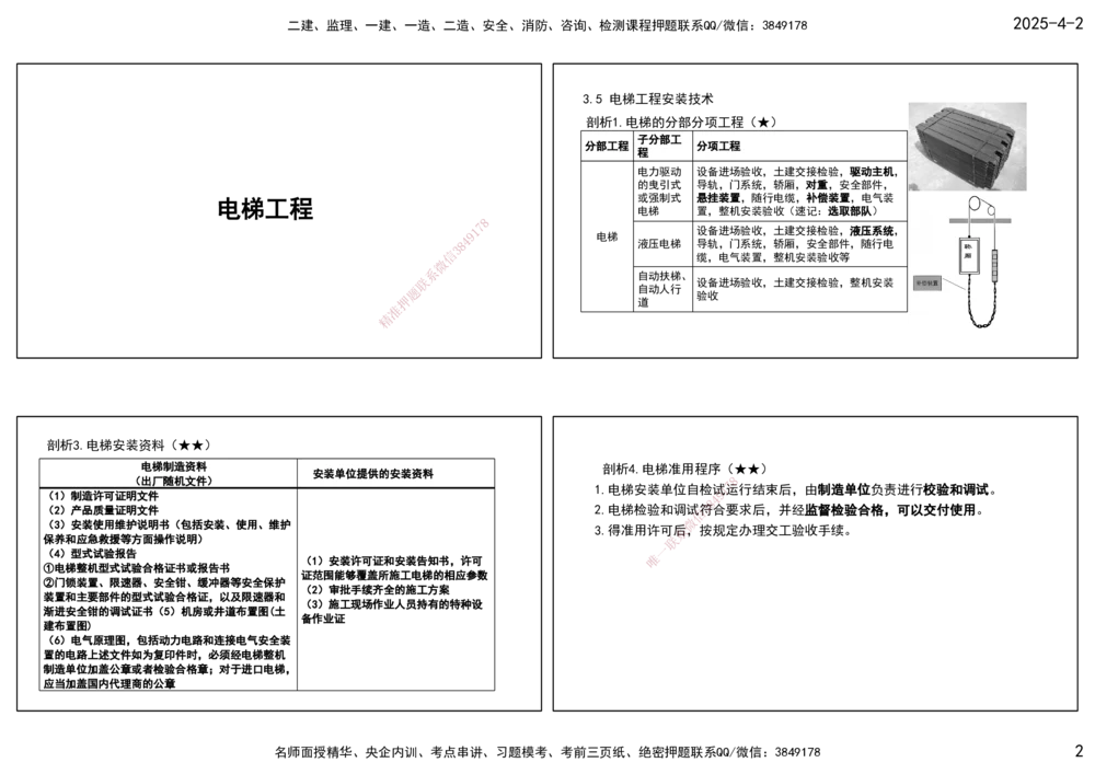 08.25年一建《机电》直播带学（4）-打印版_2026年一级建造师_2026年一建机电_2025年一建机电SVIP_02-基础精讲✿高端面授✿深度强化_41-机电《直播带学班》唐鹤XT_--配套讲义--