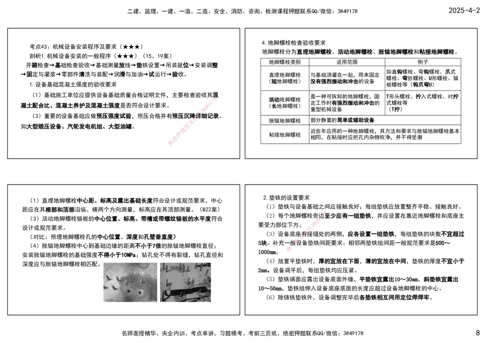 08.25年一建《机电》直播带学（4）-打印版_2026年一级建造师_2026年一建机电_2025年一建机电SVIP_02-基础精讲✿高端面授✿深度强化_41-机电《直播带学班》唐鹤XT_--配套讲义--