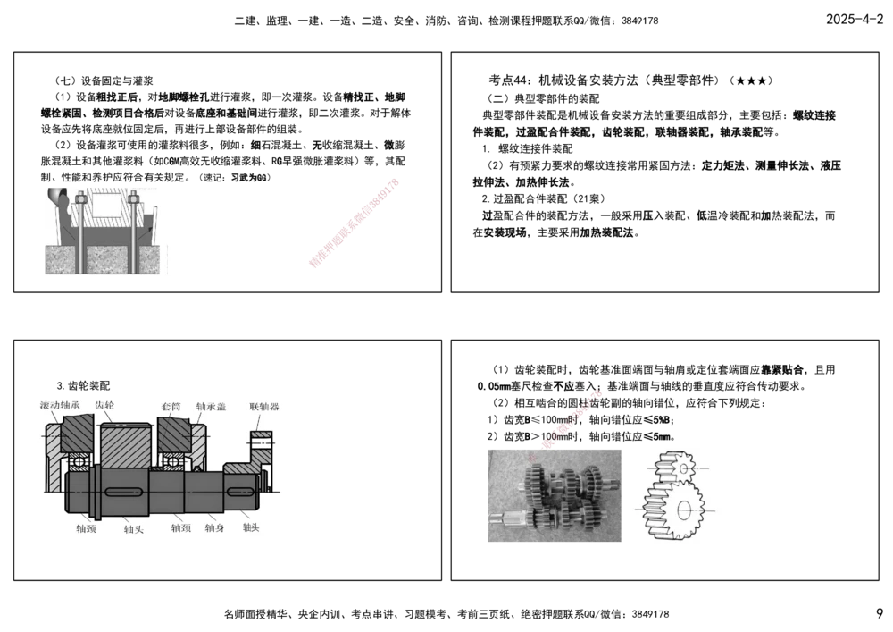 08.25年一建《机电》直播带学（4）-打印版_2026年一级建造师_2026年一建机电_2025年一建机电SVIP_02-基础精讲✿高端面授✿深度强化_41-机电《直播带学班》唐鹤XT_--配套讲义--
