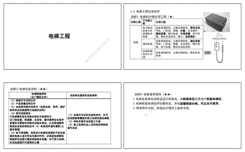 08.25年一建《机电》直播带学（4）-打印版_2026年一级建造师_2026年一建机电_2025年一建机电SVIP_02-基础精讲✿高端面授✿深度强化_41-机电《直播带学班》唐鹤XT_--配套讲义--