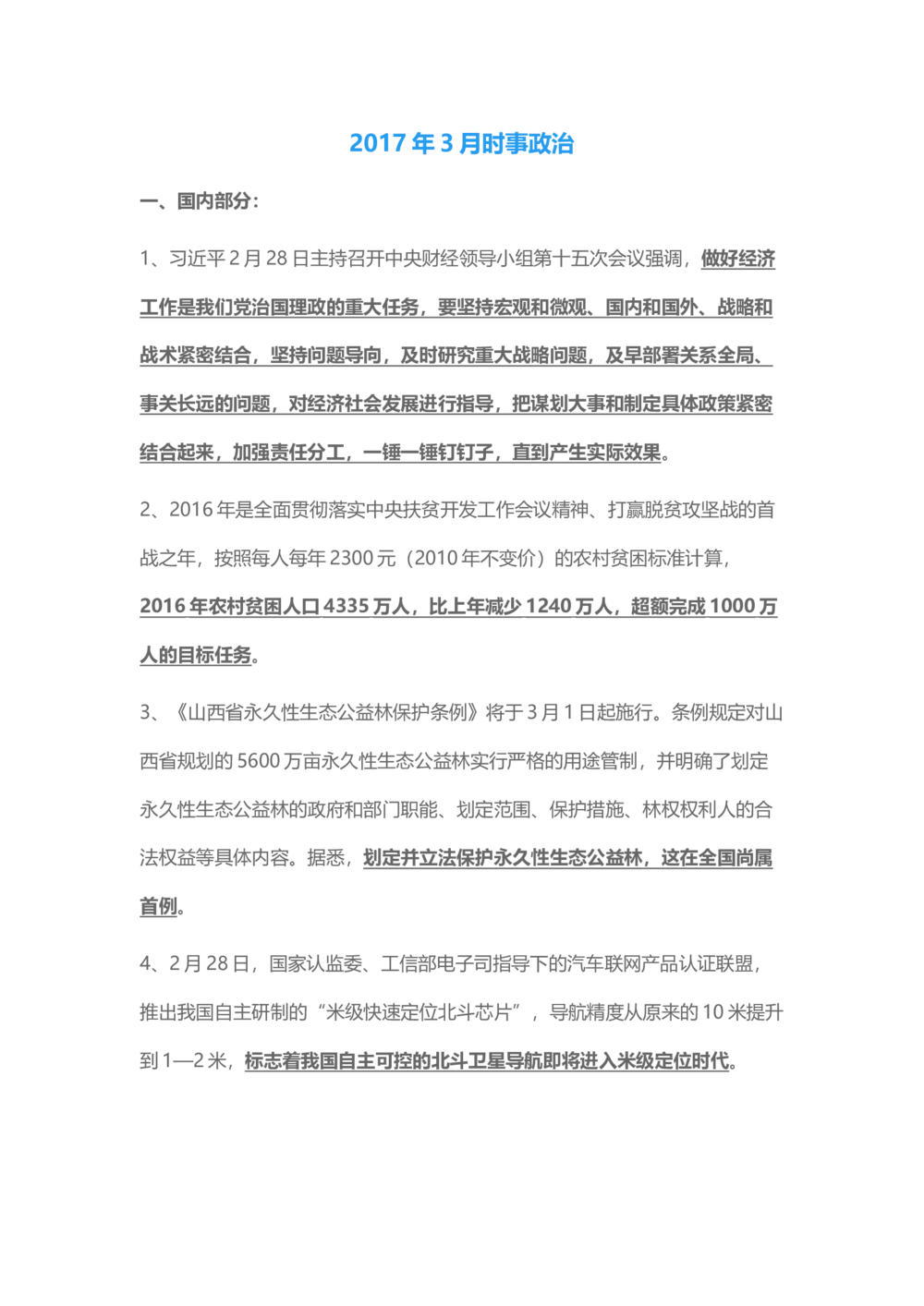 2017年3月时事政治_2025春招题库汇总_通信运营商_04-中国电信_中国电信运营商_6、时政--陆续更新_时政资料_时事热点2017