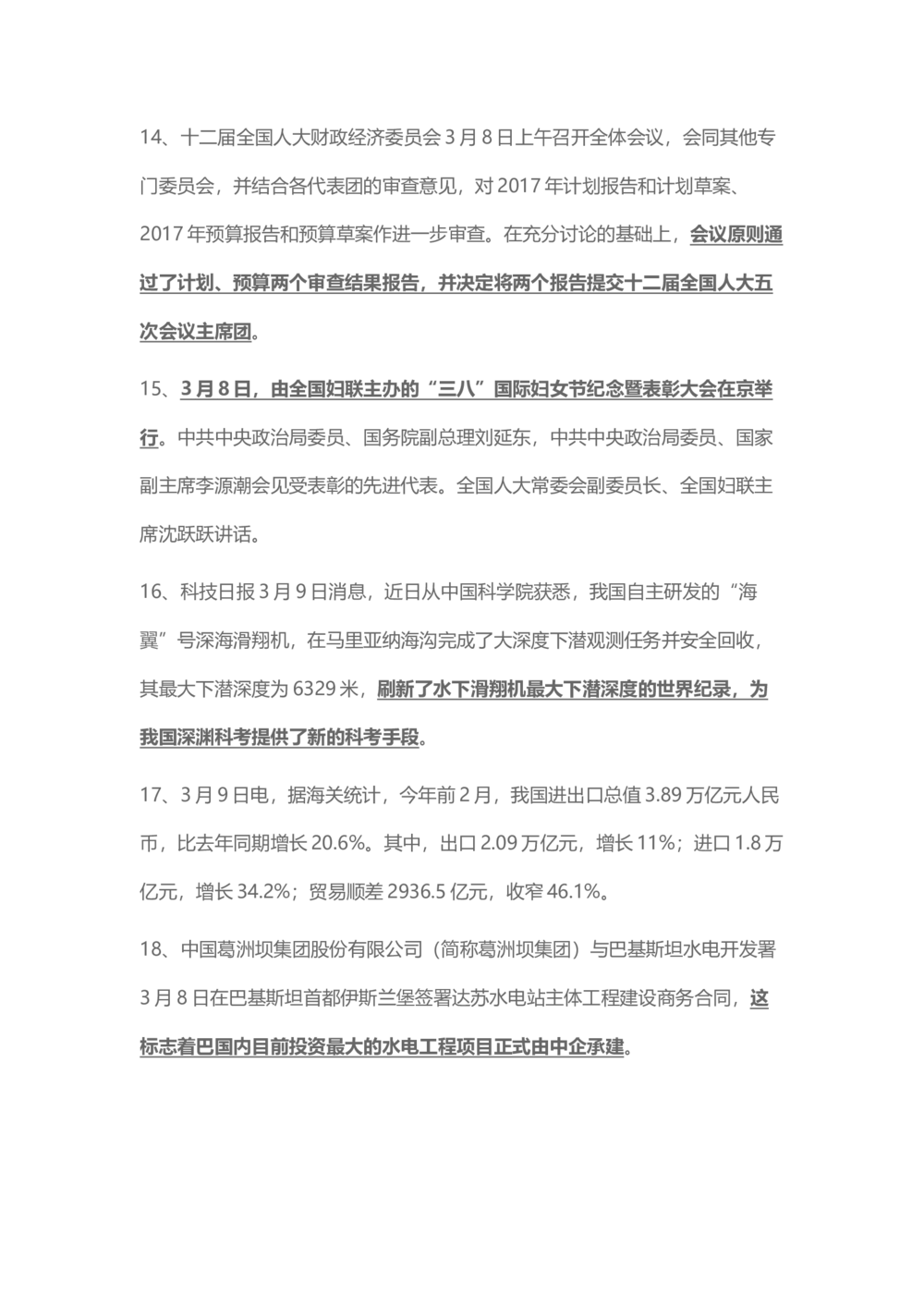 2017年3月时事政治_2025春招题库汇总_通信运营商_04-中国电信_中国电信运营商_6、时政--陆续更新_时政资料_时事热点2017