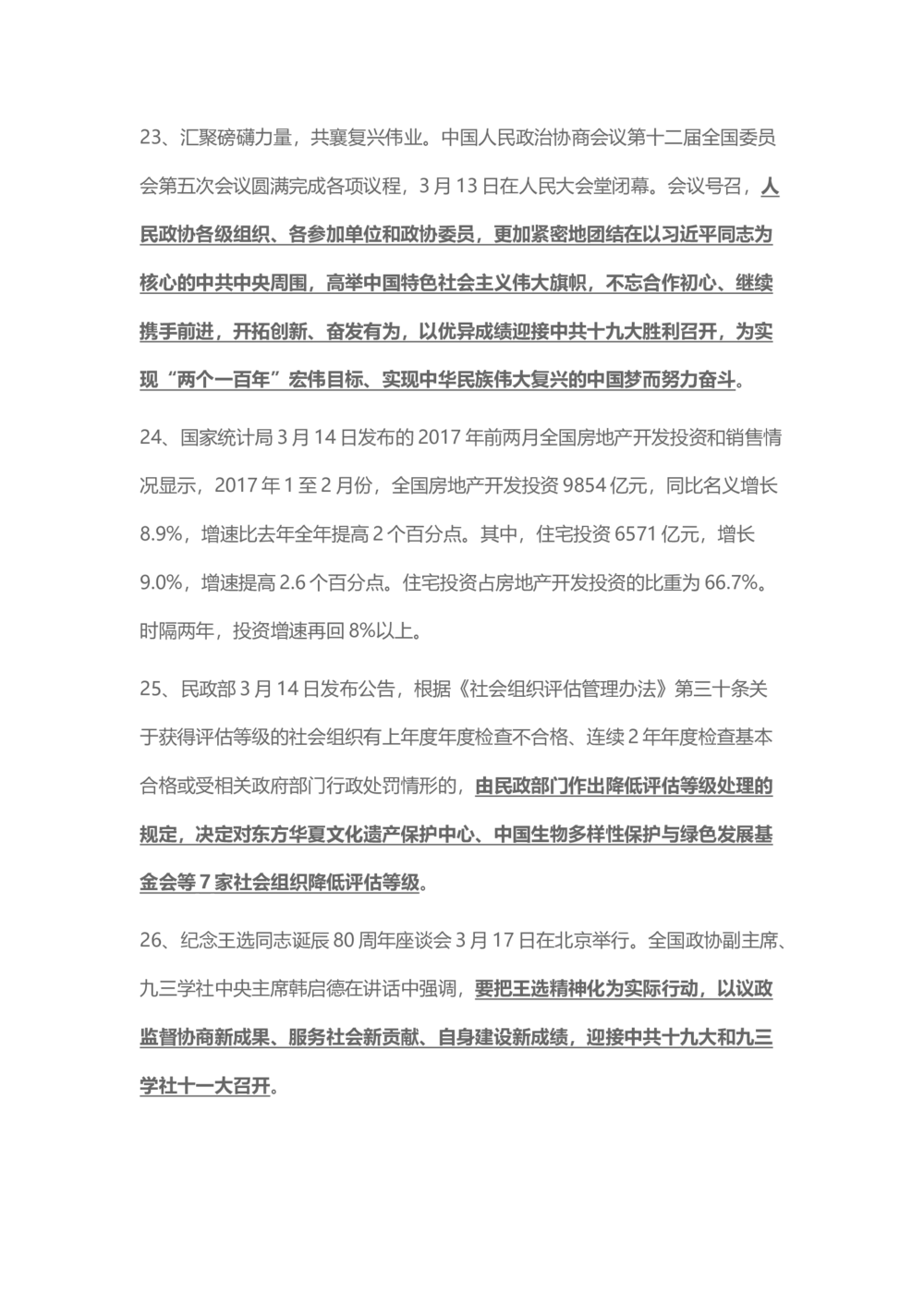 2017年3月时事政治_2025春招题库汇总_通信运营商_04-中国电信_中国电信运营商_6、时政--陆续更新_时政资料_时事热点2017