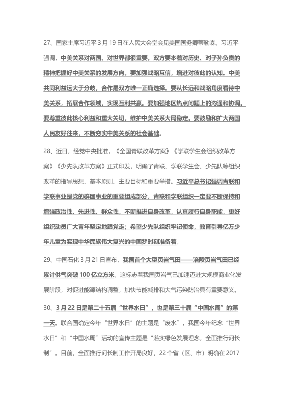 2017年3月时事政治_2025春招题库汇总_通信运营商_04-中国电信_中国电信运营商_6、时政--陆续更新_时政资料_时事热点2017