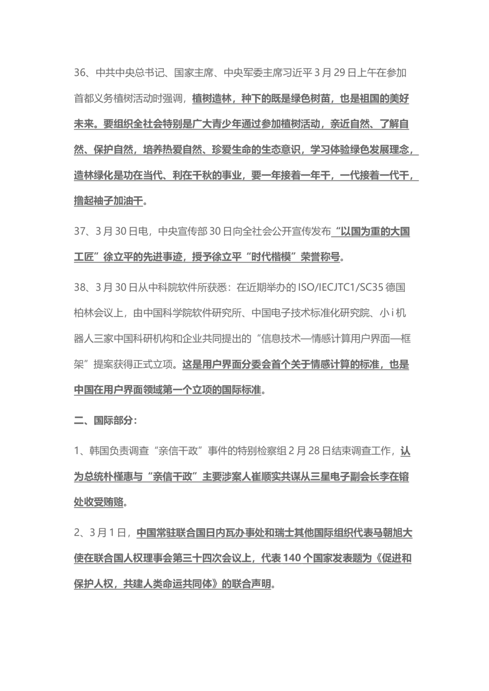 2017年3月时事政治_2025春招题库汇总_通信运营商_04-中国电信_中国电信运营商_6、时政--陆续更新_时政资料_时事热点2017