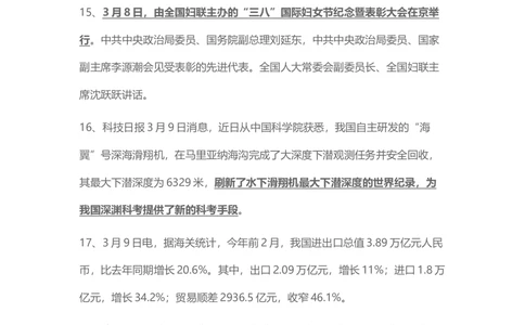 2017年3月时事政治_2025春招题库汇总_通信运营商_04-中国电信_中国电信运营商_6、时政--陆续更新_时政资料_时事热点2017