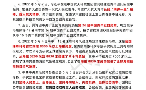 2022年5月时政热点（国内+国际）_三桶油_中石化笔试_中石化笔试_8、时政（全年持续更新）_2022时政_01每月时政热点汇总