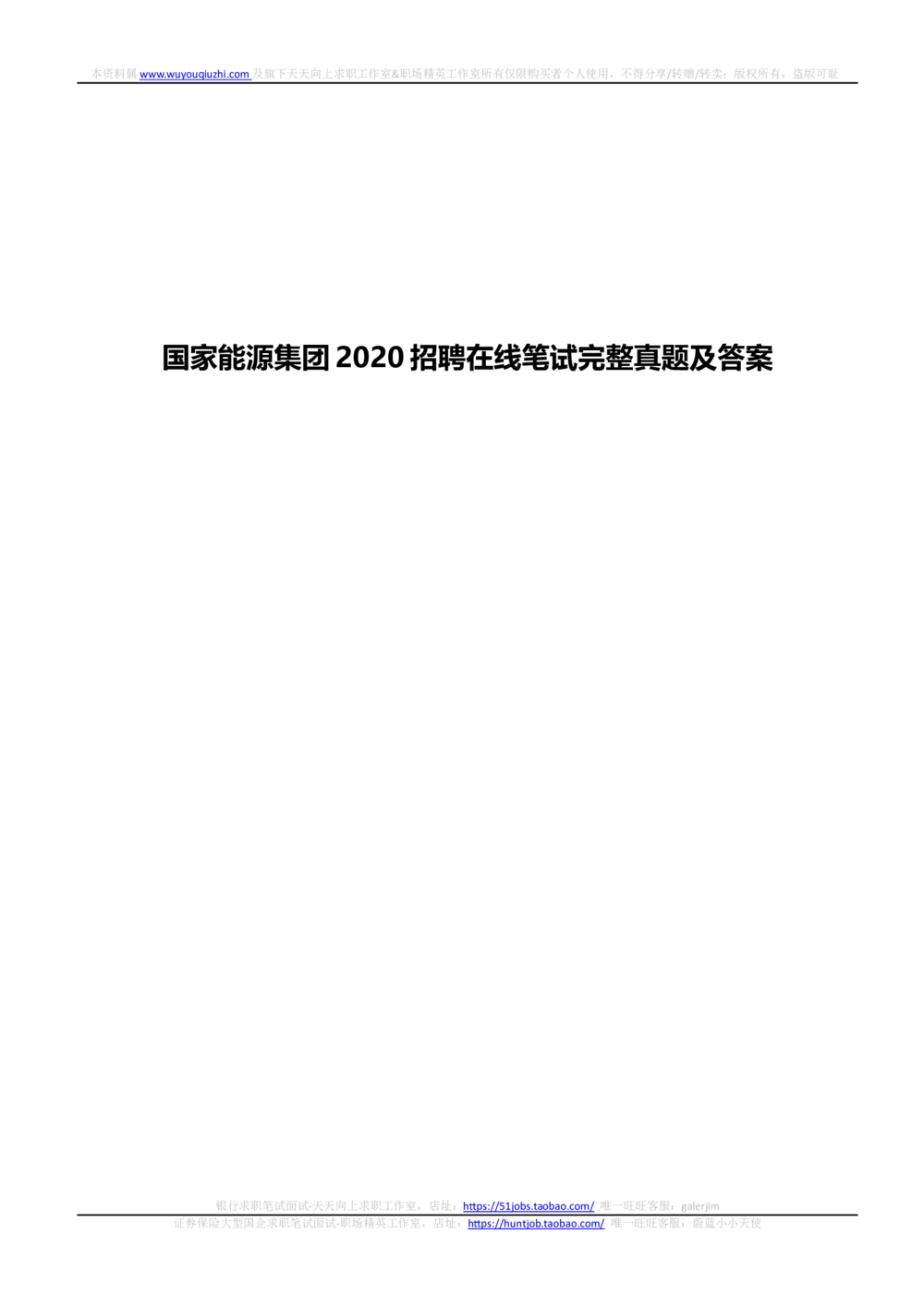 2020国家能源集团招聘在线笔试完整真题及答案(1)_2025春招题库汇总_国企题库_国家能源_20230827_151217_重中之重国家能源集团历年招聘笔试真题