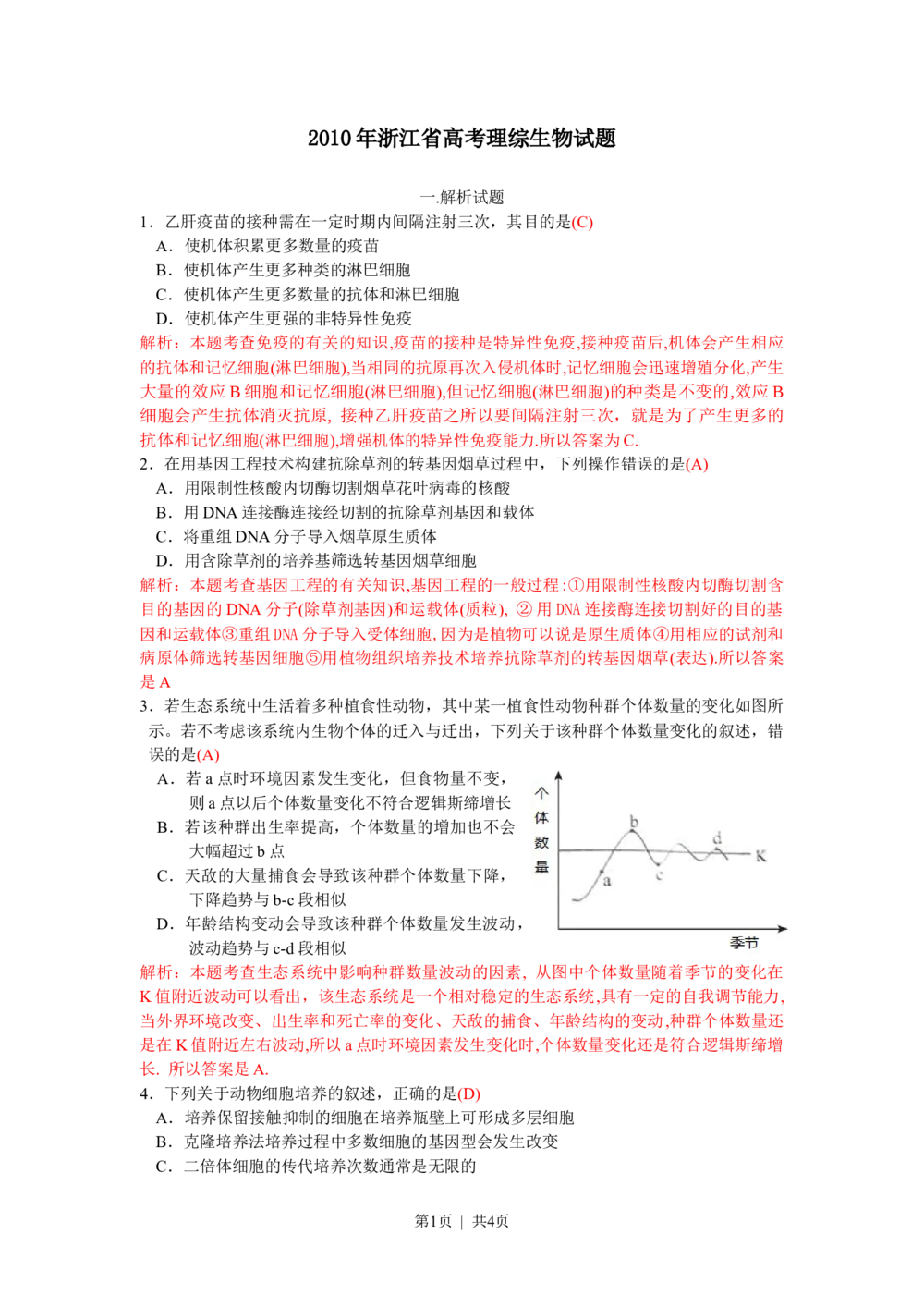 2010年高考生物试卷（浙江）（解析卷）_生物历年高考真题_新&middot;Word版2008-2025&middot;高考生物真题_生物（按试卷类型分类）2008-2025_自主命题卷&middot;生物（2008-2025）_浙江自主命题&middot;生物（2008-2025）