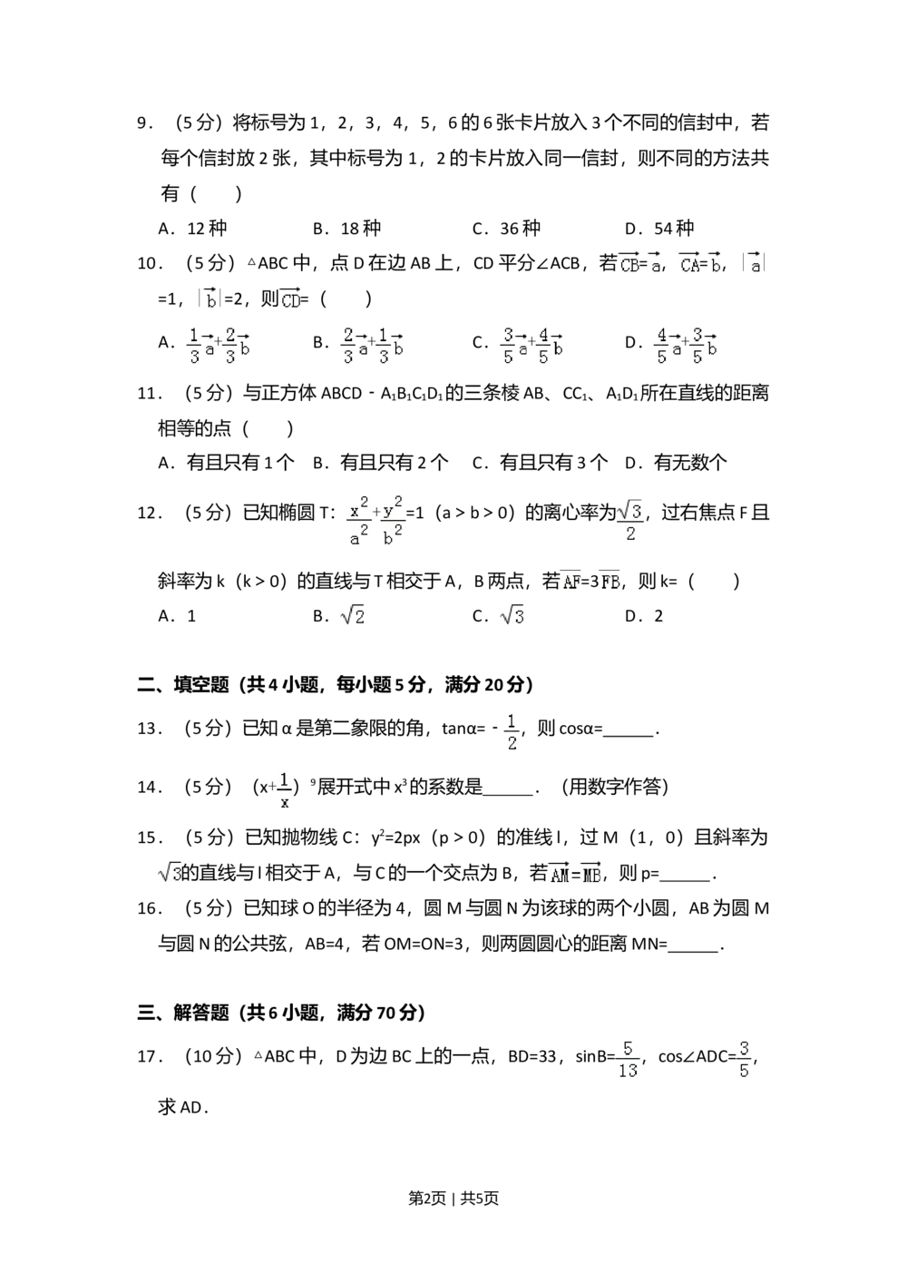 2010年高考数学试卷（文）（大纲版Ⅱ，全国卷Ⅱ）（空白卷）_历年高考真题合集_数学历年高考真题_新&middot;Word版2008-2025&middot;高考数学真题_数学（按省份分类）2008-2025_27
