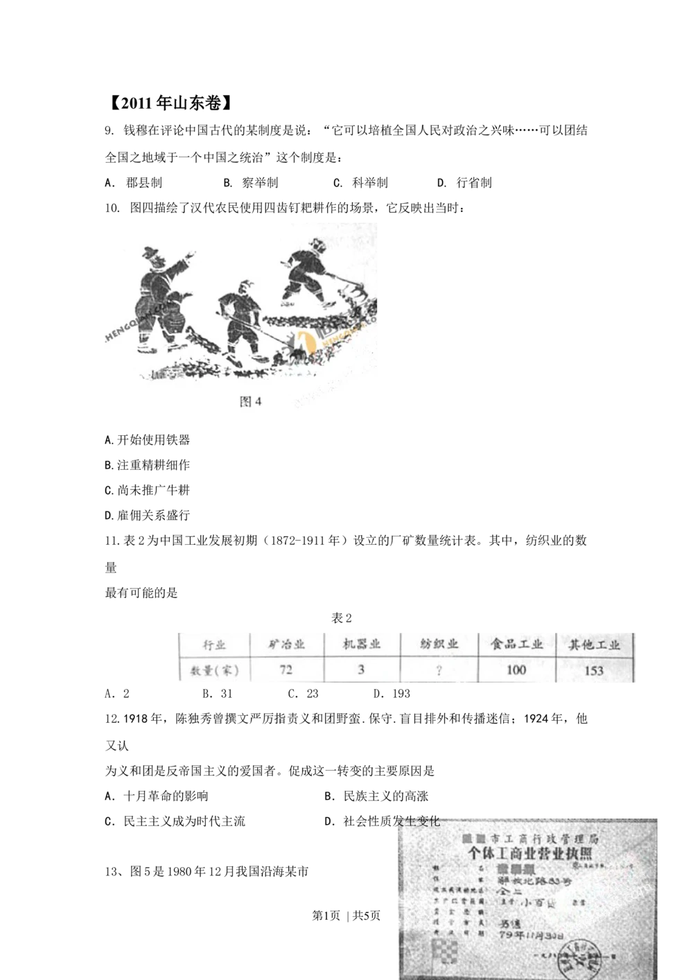 2011年高考历史试卷（山东）（空白卷）_历史历年高考真题_新&middot;Word版2008-2025&middot;高考历史真题_历史（按省份分类）2008-2025_2008-2025&middot;（山东）历史高考真题