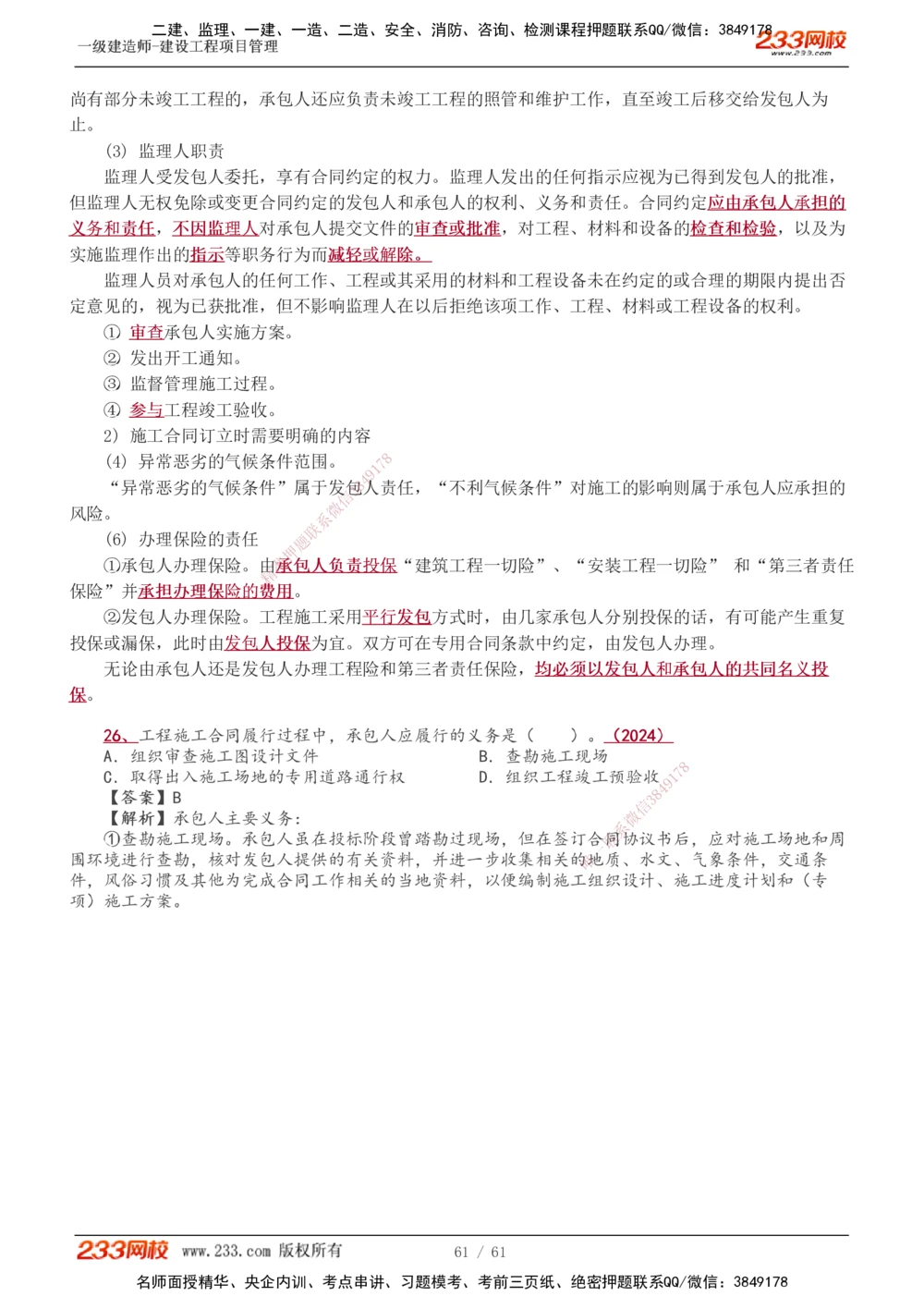 1-24_2026年一级建造师_2026年一建管理_2025年一建管理SVIP_02-基础精讲✿高端面授✿深度强化_14-管理《教材精讲班》赵春晓、关宇、黄明峰233推荐_黄明峰