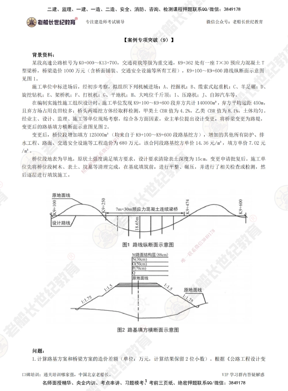 09案例专项突破（9）-题目_2026年一级建造师_2026年一建公路_2025年一建公路SVIP_04-冲刺串讲✿考点强化✿小灶集训_40-公路《案例专项班》老船长JQ推荐_讲义