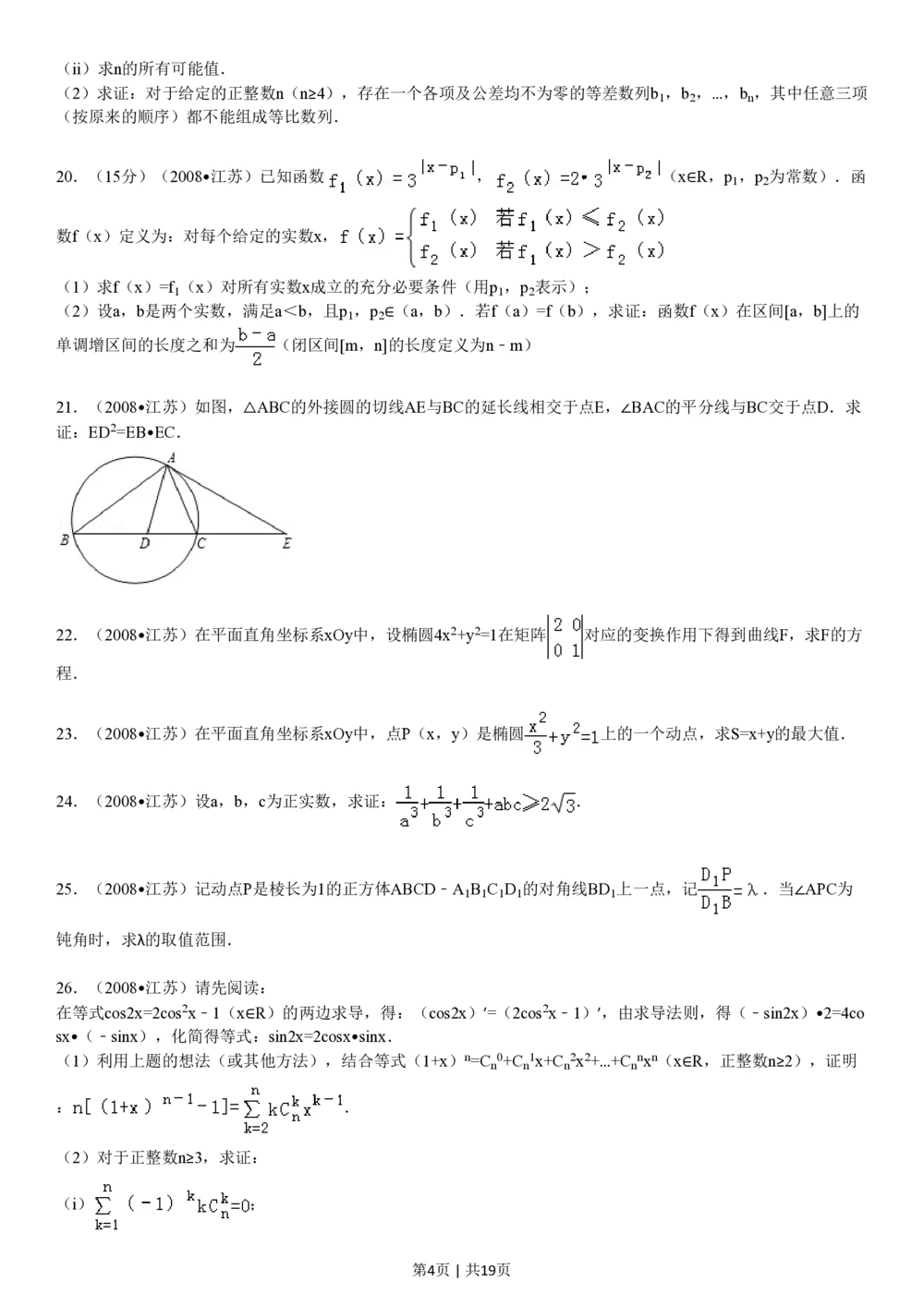 2008年高考数学试卷（江苏）（解析卷）_历年高考真题合集_数学历年高考真题_新&middot;PDF版2008-2025&middot;高考数学真题_数学（按省份分类）2008-2025_2008-2025&middot;（江苏）数学高考真题