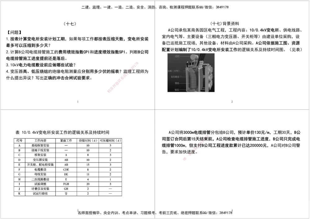 05.2025一建《机电》案例专项第五次课黑白打印版_2026年一级建造师_2026年一建机电_2025年一建机电SVIP_04-冲刺串讲✿考点强化✿小灶集训_28-机电《A计划案例专练》马明宇XT