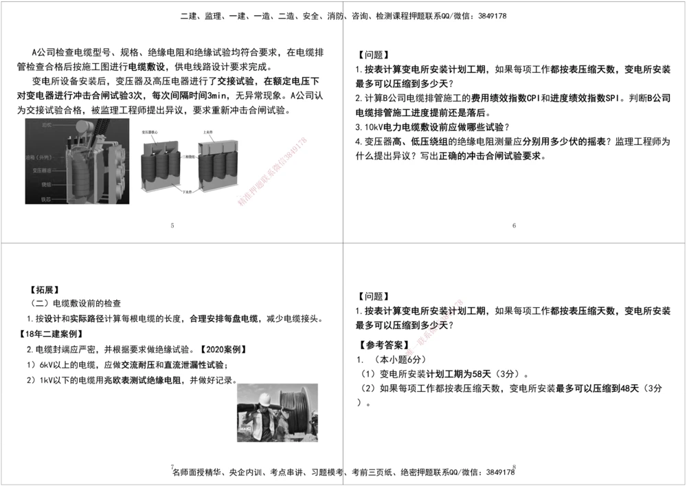 05.2025一建《机电》案例专项第五次课黑白打印版_2026年一级建造师_2026年一建机电_2025年一建机电SVIP_04-冲刺串讲✿考点强化✿小灶集训_28-机电《A计划案例专练》马明宇XT