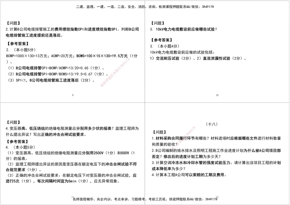 05.2025一建《机电》案例专项第五次课黑白打印版_2026年一级建造师_2026年一建机电_2025年一建机电SVIP_04-冲刺串讲✿考点强化✿小灶集训_28-机电《A计划案例专练》马明宇XT