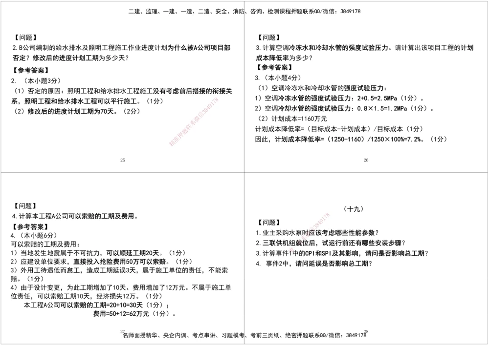 05.2025一建《机电》案例专项第五次课黑白打印版_2026年一级建造师_2026年一建机电_2025年一建机电SVIP_04-冲刺串讲✿考点强化✿小灶集训_28-机电《A计划案例专练》马明宇XT