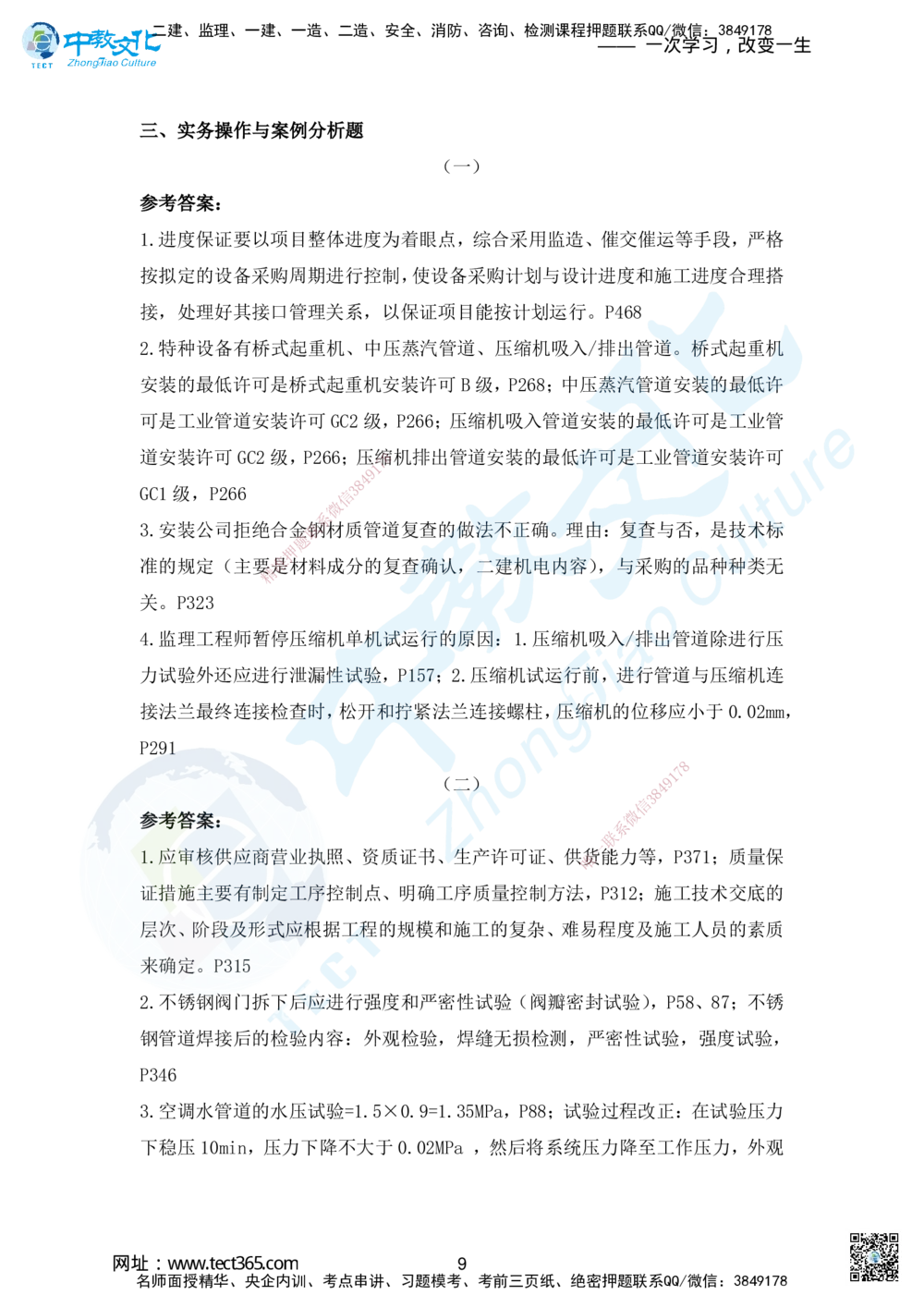 06.2025年一建机电模拟2-答案_2026年一级建造师_2026年一建机电_2025年一建机电SVIP_04-冲刺串讲✿考点强化✿小灶集训_55-机电《考前冲刺班》韩译ZJ_模拟题