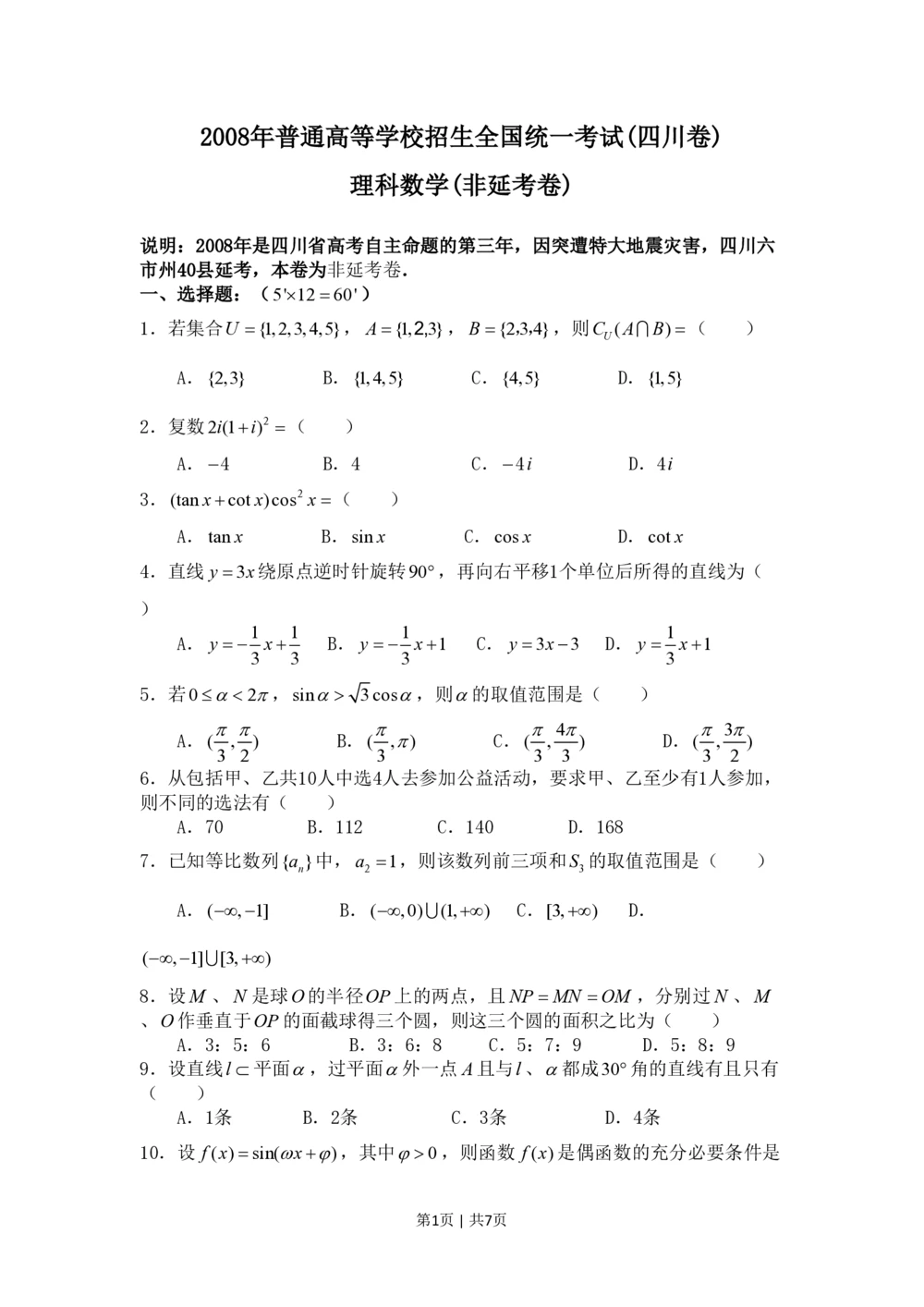 2008年高考数学试卷（理）（四川）（非延考区）（空白卷）_历年高考真题合集_数学历年高考真题_新&middot;PDF版2008-2025&middot;高考数学真题_数学（按省份分类）2008-2025