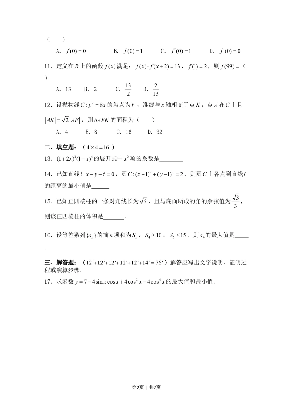 2008年高考数学试卷（理）（四川）（非延考区）（空白卷）_历年高考真题合集_数学历年高考真题_新&middot;PDF版2008-2025&middot;高考数学真题_数学（按省份分类）2008-2025