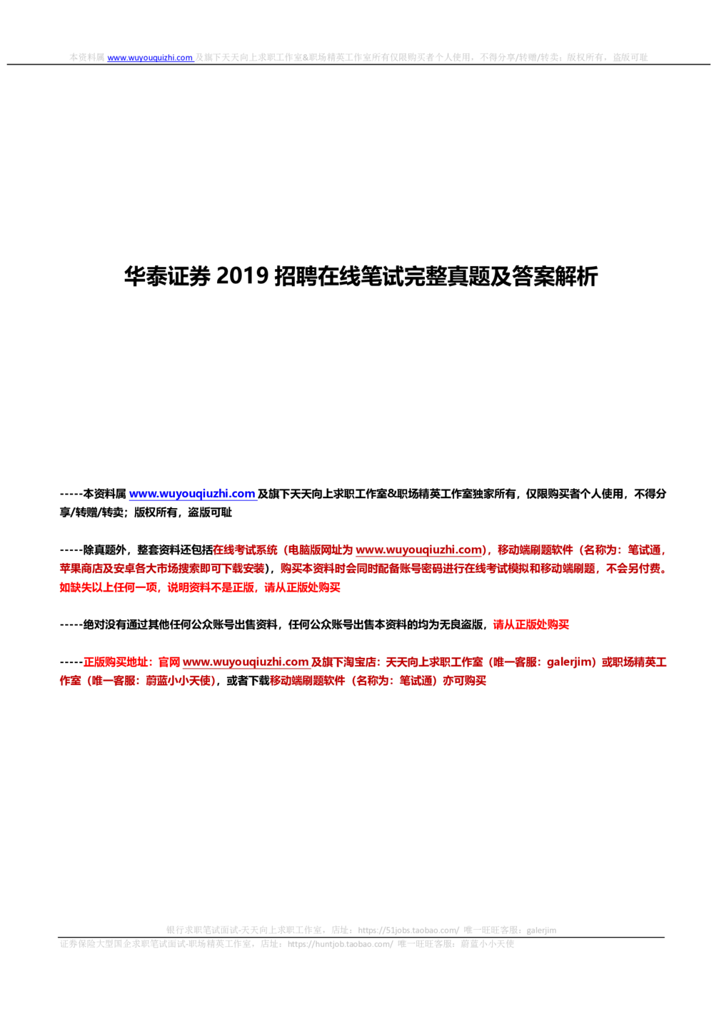 2019华泰证券招聘在线笔试完整真题及答案解析_2025春招题库汇总_券商-基金题库-1_05基金券商汇总_华泰证券_6-重中之重2012-2023历年真题