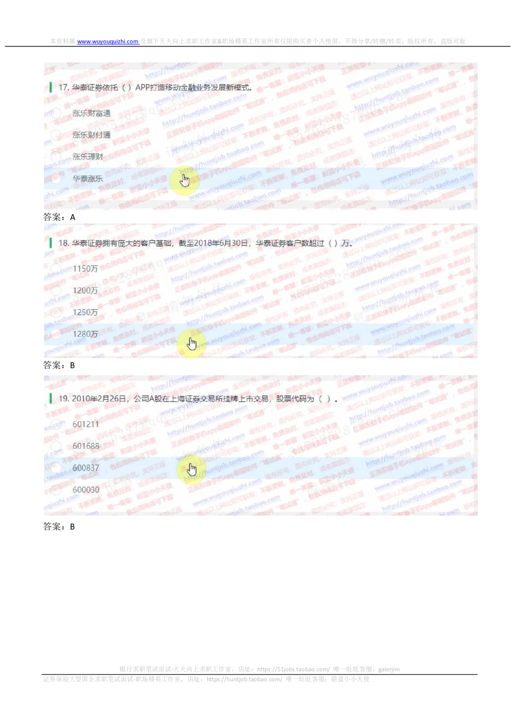 2019华泰证券招聘在线笔试完整真题及答案解析_2025春招题库汇总_券商-基金题库-1_05基金券商汇总_华泰证券_6-重中之重2012-2023历年真题