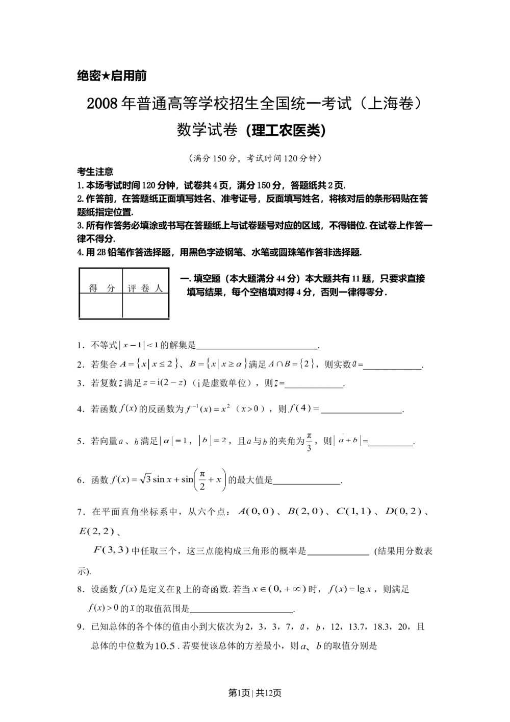 2008年高考数学试卷（理）（上海）（空白卷）_历年高考真题合集_数学历年高考真题_新&middot;Word版2008-2025&middot;高考数学真题_数学（按试卷类型分类）2008-2025_自主命题卷&middot;数学（2008-2025）
