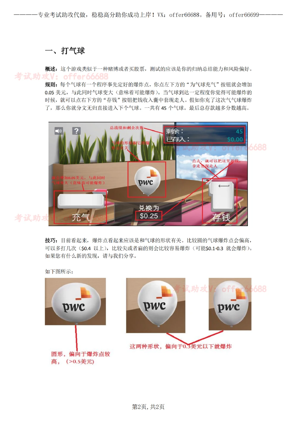 1、打气球介绍及技巧_2025春招题库汇总_四大题库1_普华永道_03游戏GBA答题技巧