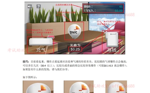 1、打气球介绍及技巧_2025春招题库汇总_四大题库1_普华永道_03游戏GBA答题技巧