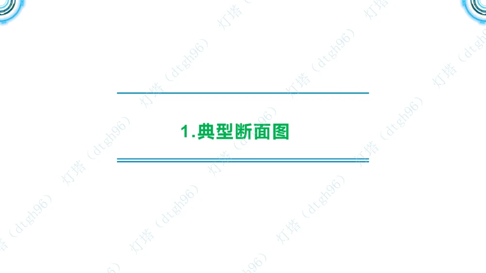 (5)--2604小白入门课-7+8+9节_2026年一级建造师_2026年一建港航_2026年一建港航SVIP_02-基础精讲✿高端面授✿深度强化_03-2026年一建港航-神秘人-小白识图课-灯塔_讲义