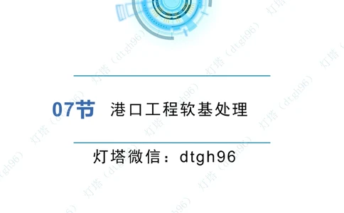 (5)--2604小白入门课-7+8+9节_2026年一级建造师_2026年一建港航_2026年一建港航SVIP_02-基础精讲✿高端面授✿深度强化_03-2026年一建港航-神秘人-小白识图课-灯塔_讲义