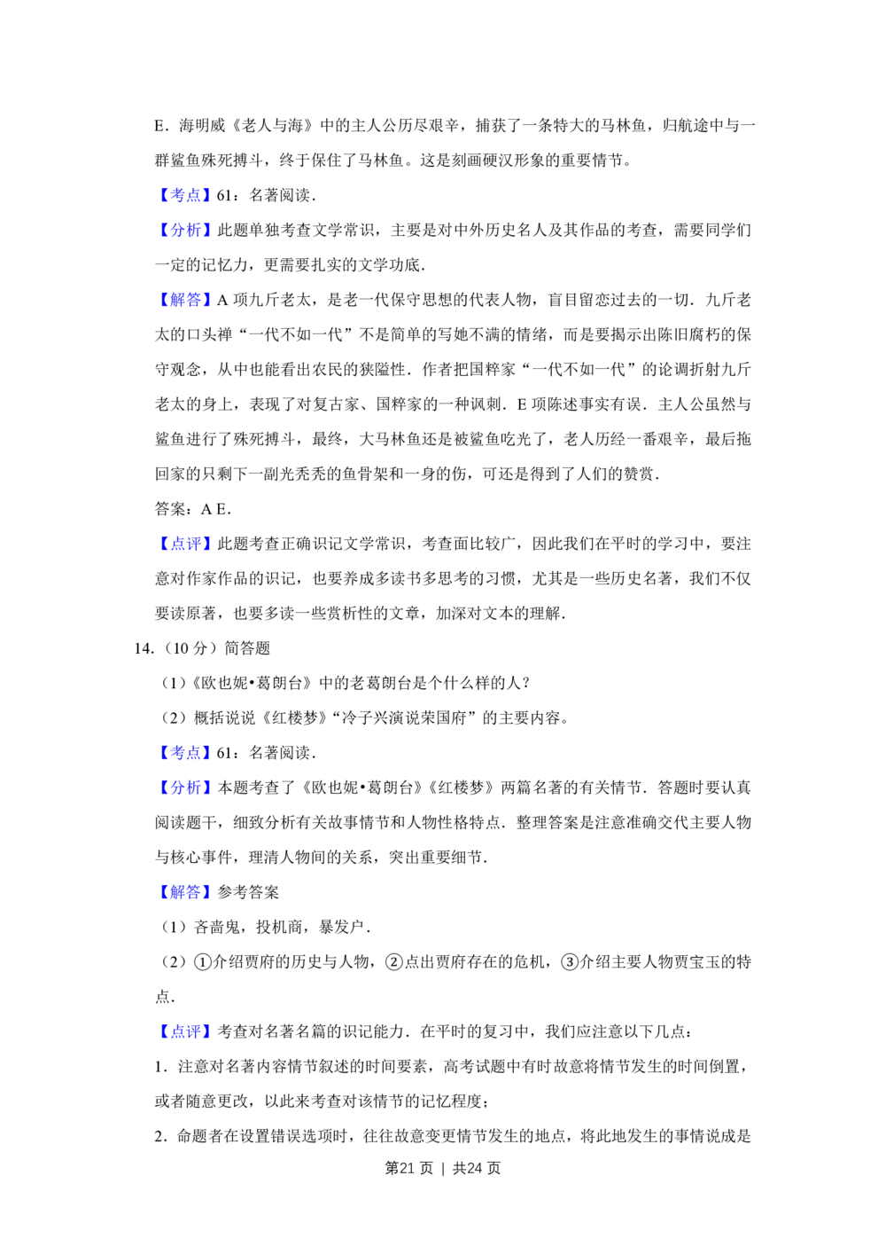 2009年高考语文试卷（江苏）（解析卷）_语文历年高考真题_新&middot;PDF版2008-2025&middot;高考语文真题_语文（按省份分类）2008-2025_2008-2025&middot;（江苏）语文高考真题