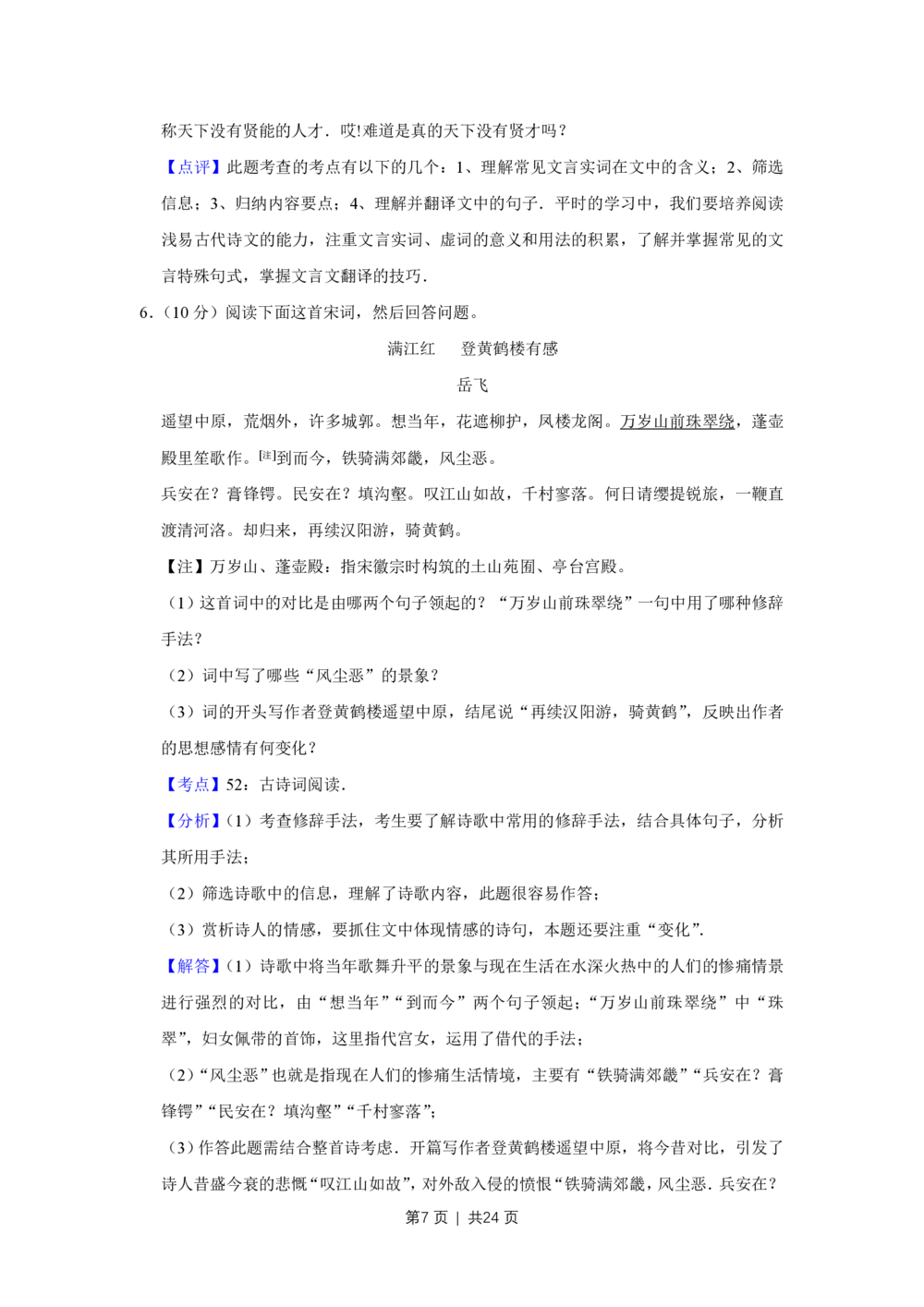 2009年高考语文试卷（江苏）（解析卷）_语文历年高考真题_新&middot;PDF版2008-2025&middot;高考语文真题_语文（按省份分类）2008-2025_2008-2025&middot;（江苏）语文高考真题