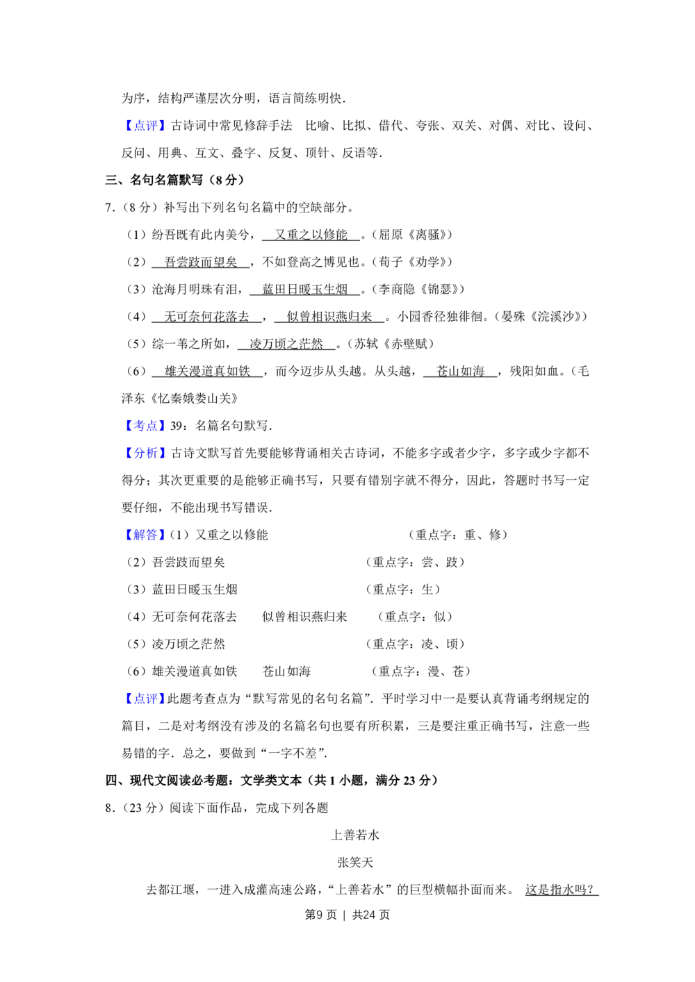2009年高考语文试卷（江苏）（解析卷）_语文历年高考真题_新&middot;PDF版2008-2025&middot;高考语文真题_语文（按省份分类）2008-2025_2008-2025&middot;（江苏）语文高考真题