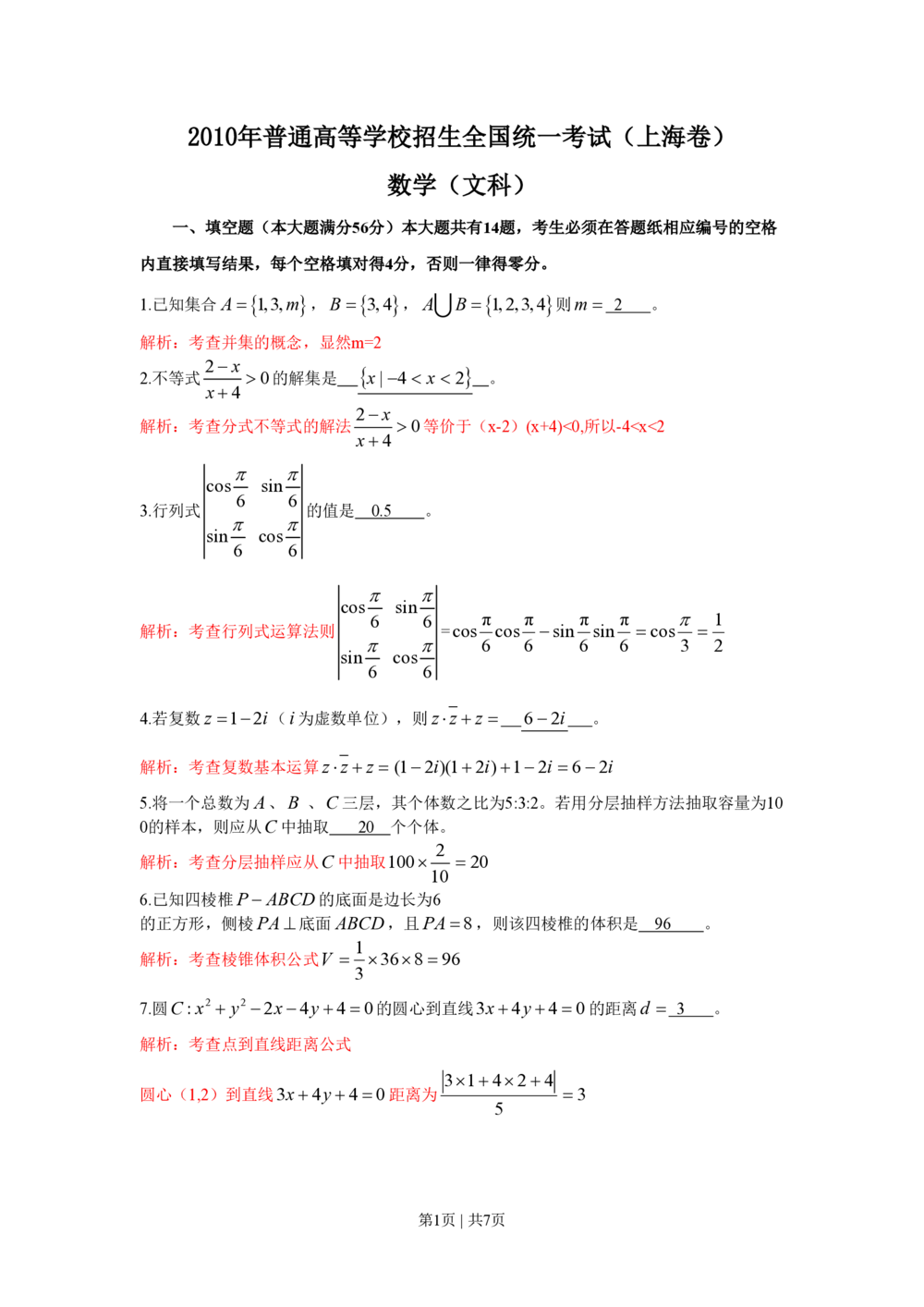 2010年高考数学试卷（文）（上海）（解析卷）_历年高考真题合集_数学历年高考真题_新&middot;PDF版2008-2025&middot;高考数学真题_数学（按省份分类）2008-2025_2008-2025&middot;（上海）数学高考真题