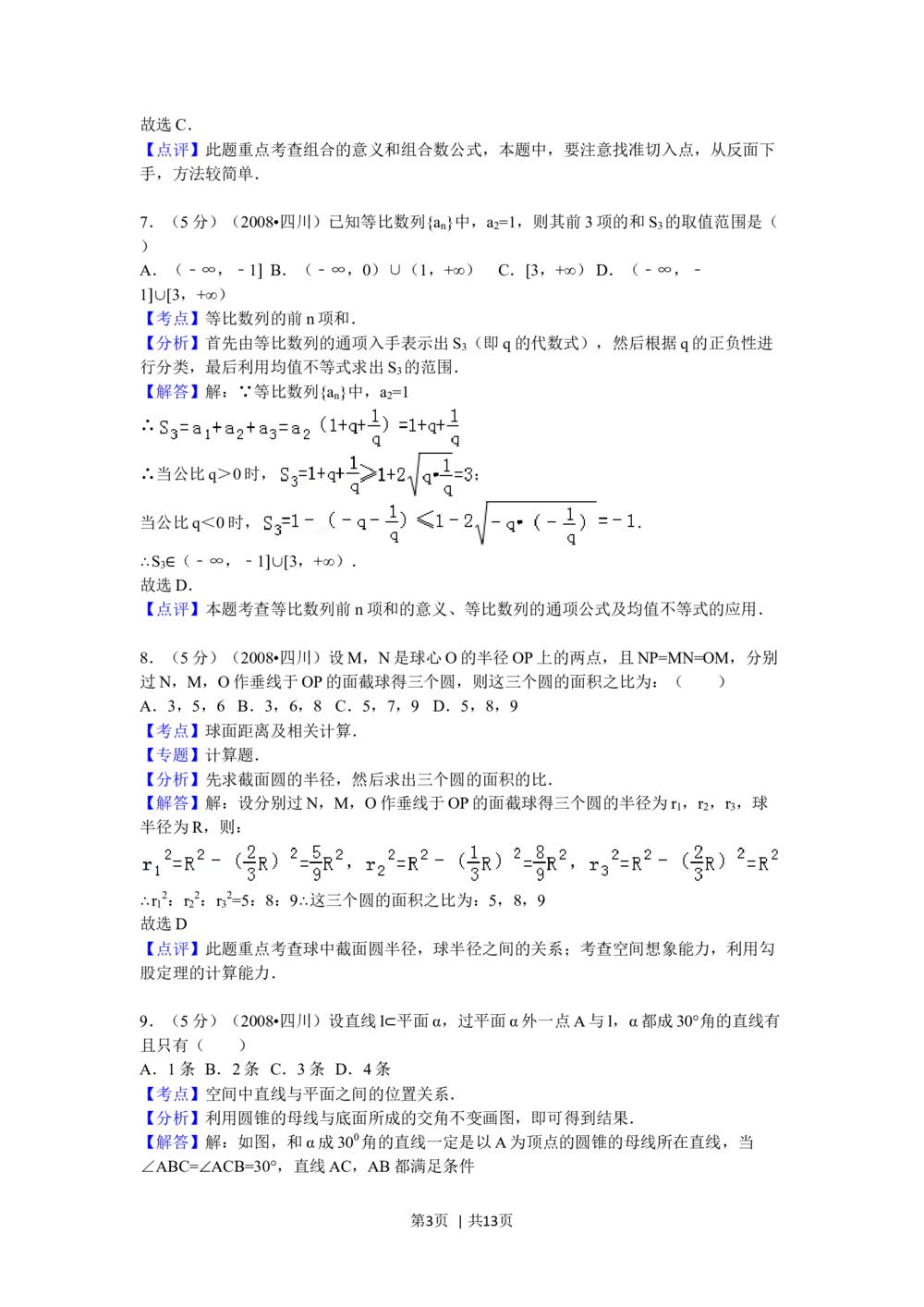 2008年高考数学试卷（理）（四川）（延考区）（解析卷）_历年高考真题合集_数学历年高考真题_新&middot;Word版2008-2025&middot;高考数学真题_数学（按年份分类）2008-2025_2008&middot;高考数学真题
