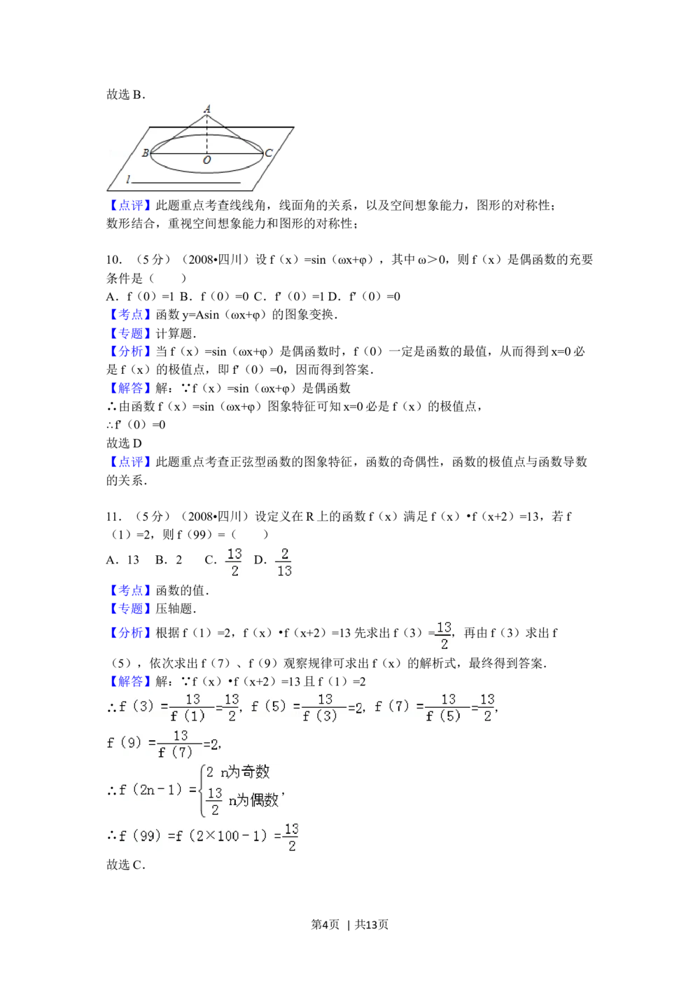 2008年高考数学试卷（理）（四川）（延考区）（解析卷）_历年高考真题合集_数学历年高考真题_新&middot;Word版2008-2025&middot;高考数学真题_数学（按年份分类）2008-2025_2008&middot;高考数学真题