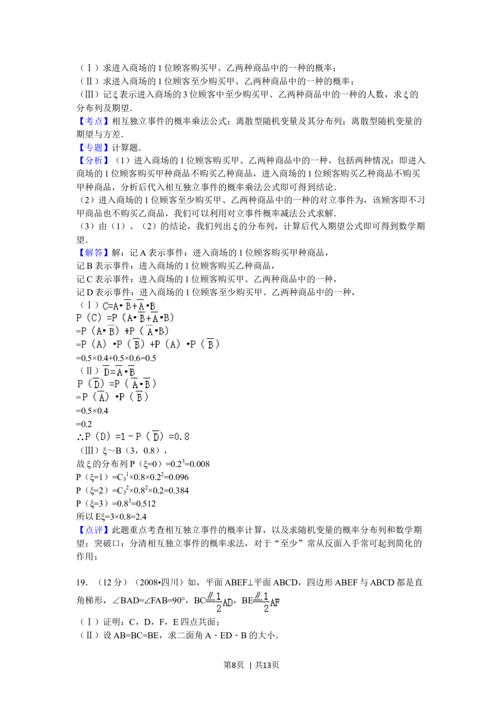 2008年高考数学试卷（理）（四川）（延考区）（解析卷）_历年高考真题合集_数学历年高考真题_新&middot;Word版2008-2025&middot;高考数学真题_数学（按年份分类）2008-2025_2008&middot;高考数学真题