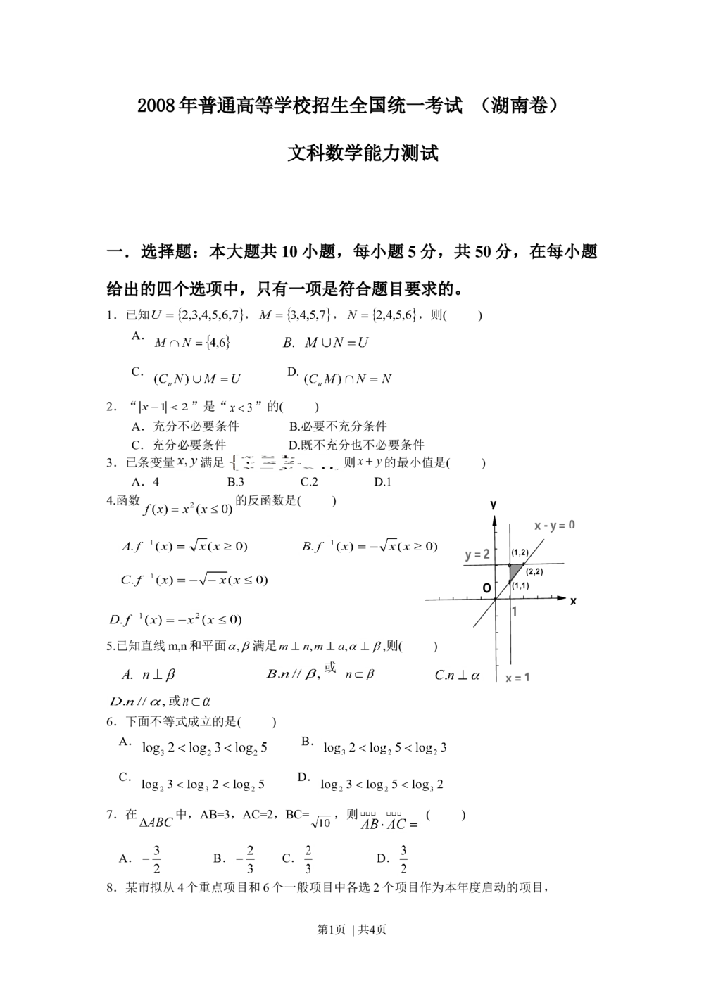 2008年高考数学试卷（文）（湖南）（空白卷）_历年高考真题合集_数学历年高考真题_新&middot;Word版2008-2025&middot;高考数学真题_数学（按省份分类）2008-2025_2008-2025&middot;（湖南）数学高考真题