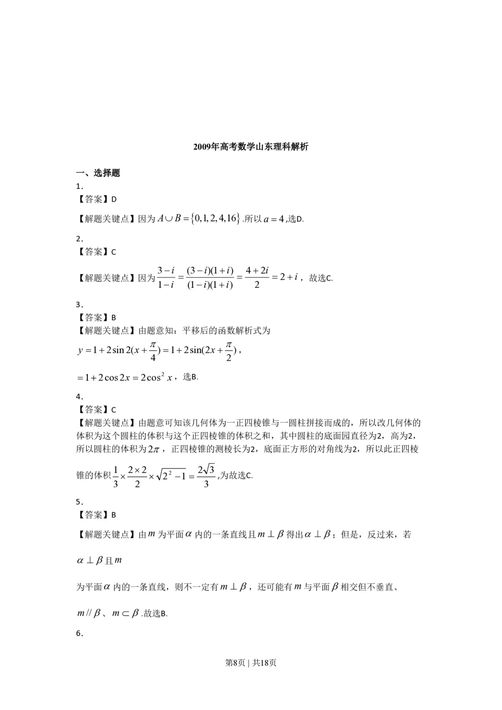 2009年高考数学试卷（理）（山东）（解析卷）_历年高考真题合集_数学历年高考真题_新&middot;PDF版2008-2025&middot;高考数学真题_数学（按省份分类）2008-2025_2008-2025&middot;（山东）数学高考真题