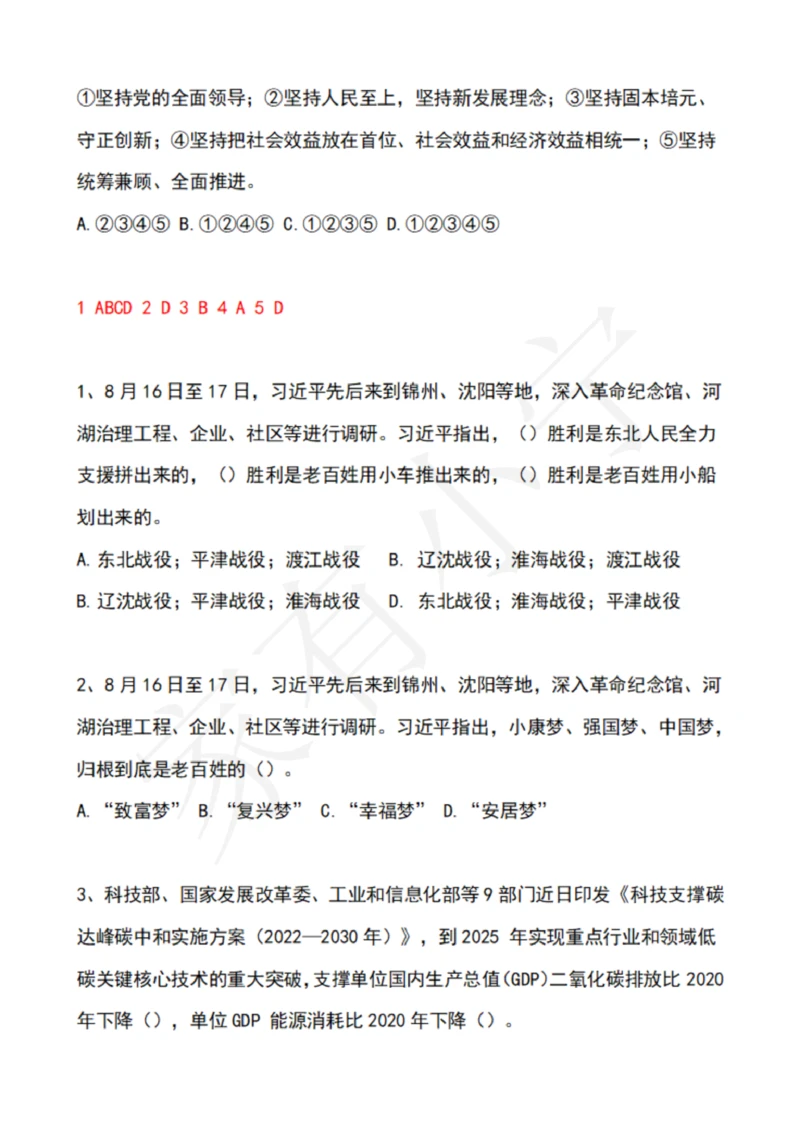 2022年8月时政热点试题及答案_三桶油_中石化笔试_中石化笔试_8、时政（全年持续更新）_2022时政_02每月时政配套题库