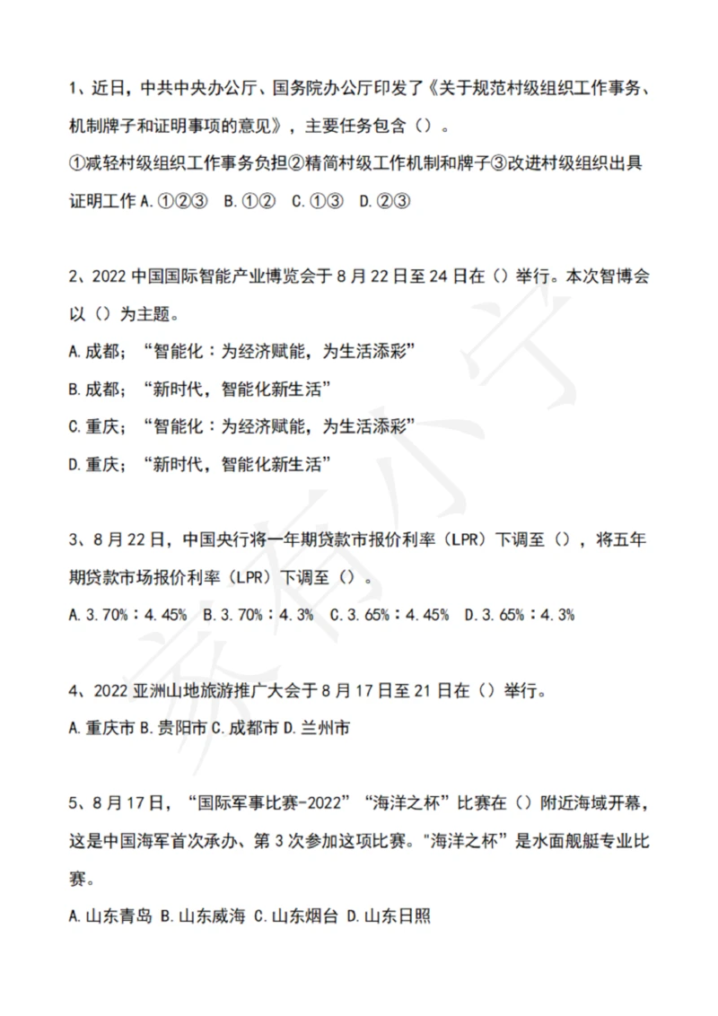 2022年8月时政热点试题及答案_三桶油_中石化笔试_中石化笔试_8、时政（全年持续更新）_2022时政_02每月时政配套题库