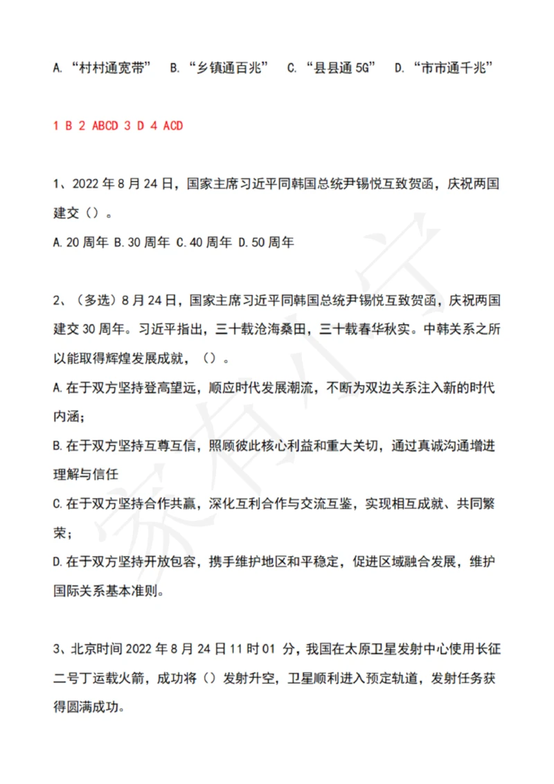 2022年8月时政热点试题及答案_三桶油_中石化笔试_中石化笔试_8、时政（全年持续更新）_2022时政_02每月时政配套题库