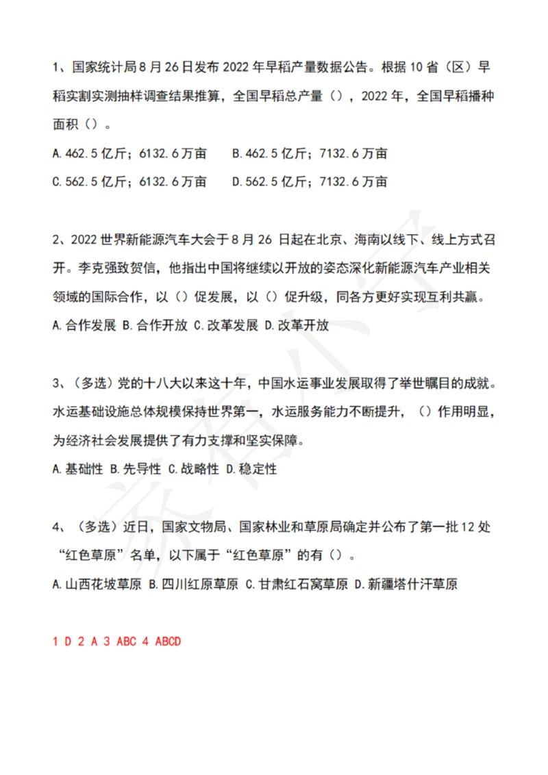 2022年8月时政热点试题及答案_三桶油_中石化笔试_中石化笔试_8、时政（全年持续更新）_2022时政_02每月时政配套题库