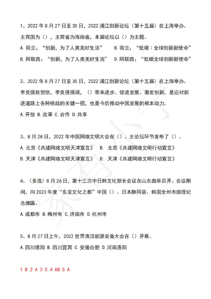 2022年8月时政热点试题及答案_三桶油_中石化笔试_中石化笔试_8、时政（全年持续更新）_2022时政_02每月时政配套题库